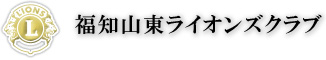 福知山東ライオンズクラブ