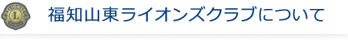 福知山東ライオンズクラブについて