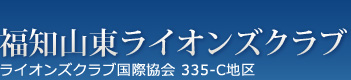 福知山東ライオンズクラブ