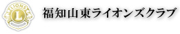 福知山東ライオンズクラブ