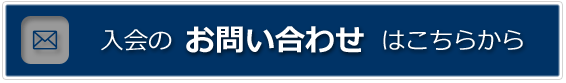 ご入会についてのお問い合わせはこちら