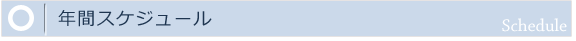 年間スケジュール