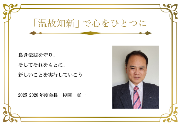 会長挨拶